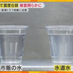 【地震から一夜】白く濁った水道水…生活への影響は？震度６弱の宮崎・日南市　住民「安心できない」