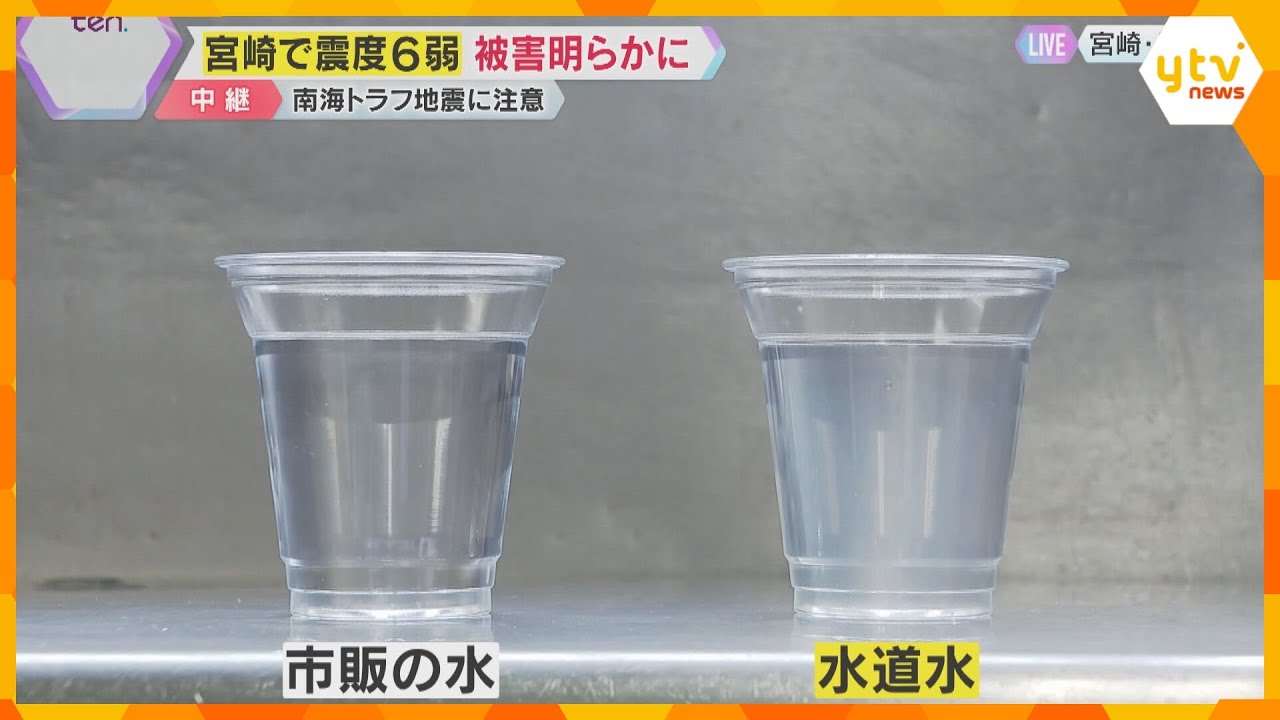 【地震から一夜】白く濁った水道水…生活への影響は？震度６弱の宮崎・日南市　住民「安心できない」