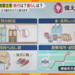 【備えの再点検】「巨大地震注意」でどうすればよい？今すべき対策と、役立つ「防災情報サイト」