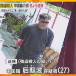 カメラが捉えた犯行直後の男「血だらけだった」心斎橋・強盗殺人事件　ゴムマスクや包丁投げ捨てたか