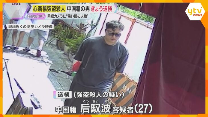 カメラが捉えた犯行直後の男「血だらけだった」心斎橋・強盗殺人事件　ゴムマスクや包丁投げ捨てたか