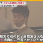 「仕事がある。興味はないか」組織的に“グリ下”の少女を誘拐して売春させていたか　男ら4人逮捕