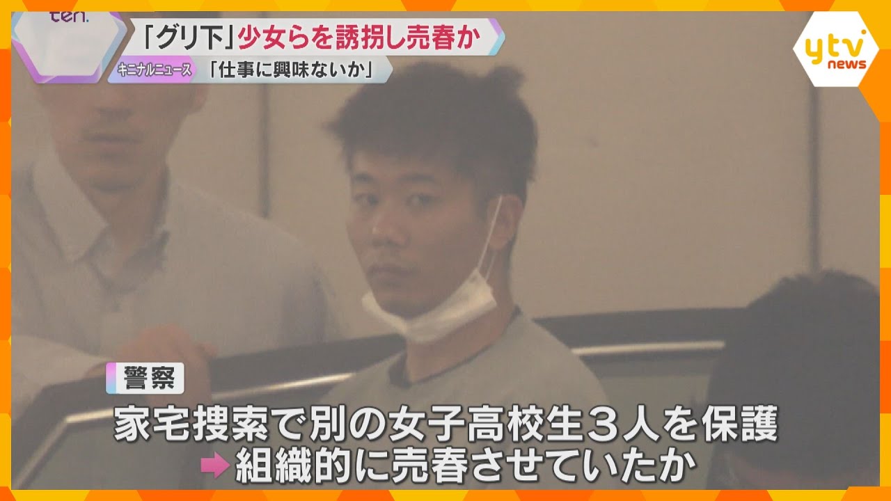 「仕事がある。興味はないか」組織的に“グリ下”の少女を誘拐して売春させていたか　男ら4人逮捕