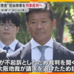 「刑事司法の歴史変わると言っても過言ではない」不動産会社元社長“違法捜査”、担当検事を刑事裁判へ