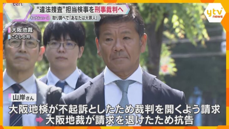 「刑事司法の歴史変わると言っても過言ではない」不動産会社元社長“違法捜査”、担当検事を刑事裁判へ