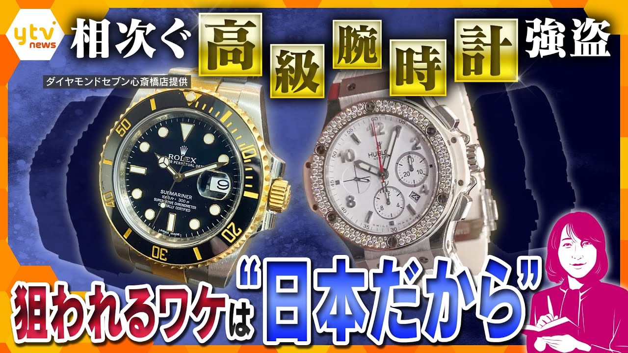 【ヨコスカ解説】大阪・心斎橋で高級腕時計強盗　狙われる日本　なぜ日中の多くの目撃者、防犯カメラがある都会で？
