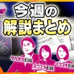 【今週の解説まとめ】緊迫する中東情勢/株価乱高下、生活への影響/知事、7つの疑惑で新事実　ほか【タカオカ解説/イブスキ解説/ヨコスカ解説/キシャ解説】