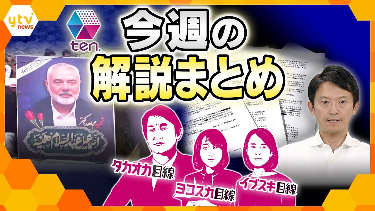 【今週の解説まとめ】緊迫する中東情勢/株価乱高下、生活への影響/知事、7つの疑惑で新事実　ほか【タカオカ解説/イブスキ解説/ヨコスカ解説/キシャ解説】