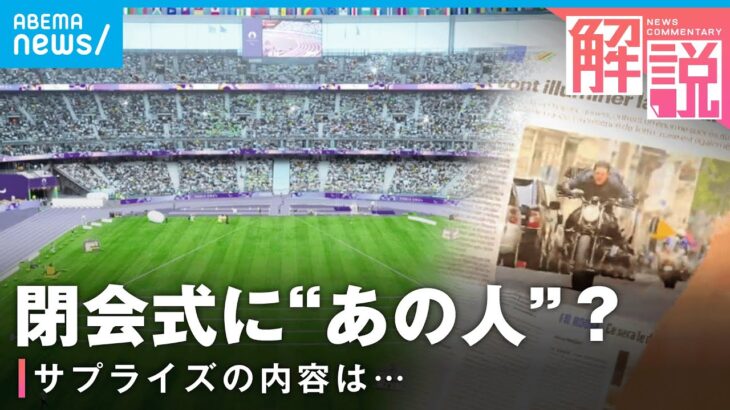 【すでに現地？】パリ五輪閉会式に“超有名俳優”？“あの2人”がデュエット？気になる演出は【オリンピック】｜ANNパリ支局 神志那支局長