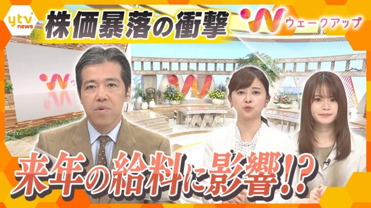 【専門家解説】ブラックマンデー超えの大暴落！株価の乱高下は私たちの生活や賃上げにどんな影響が？不安定な相場が続くなかでの投資の心構えは…【ウェークアップ】