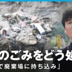 【地震のごみ】どう処分？自力で廃棄場に持ち込むしかない？次の避難に備えて家の片付けを？震度6弱の宮崎・日南市を辻歩が取材