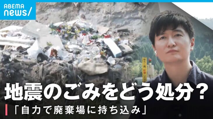 【地震のごみ】どう処分？自力で廃棄場に持ち込むしかない？次の避難に備えて家の片付けを？震度6弱の宮崎・日南市を辻歩が取材