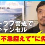 【南海トラフ】宿泊予約ほぼキャンセル？不要不急ムーブが？地震のリスクどう発信？経済的な被害は？宮崎・日南市のホテル経営者