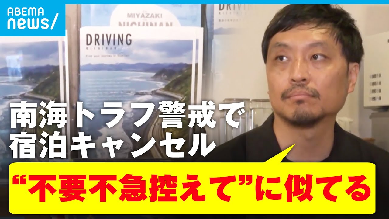 【南海トラフ】宿泊予約ほぼキャンセル？不要不急ムーブが？地震のリスクどう発信？経済的な被害は？宮崎・日南市のホテル経営者