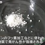 発がん性が指摘される有機フッ素化合物「ＰＦＡＳ」　血液検査で約３割が健康リスクと発表