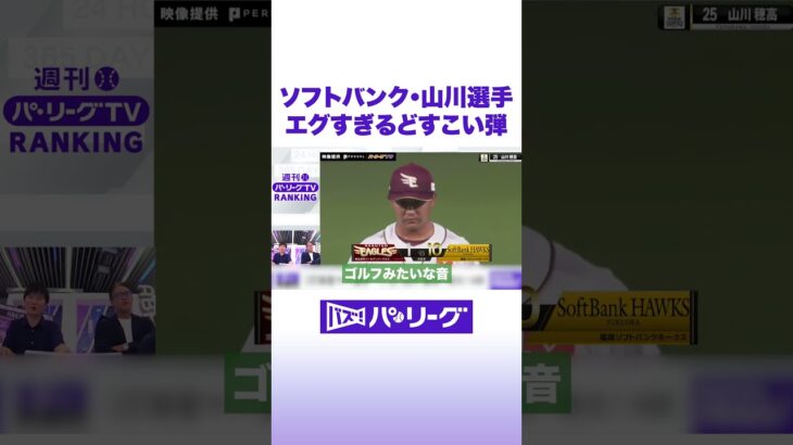 ソフトバンク・山川選手 エグすぎるどすこい弾 #バズパ #shorts