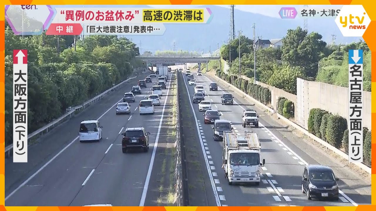 “異例のお盆休み”高速の渋滞は？　サービスエリア利用者「海には行かないように」「水を買った」
