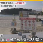 「誰もいない浜辺見るのは初めて」「どれほどの意味が」海水浴場は遊泳禁止　影響の長期化懸念する声も　和歌山・白浜町