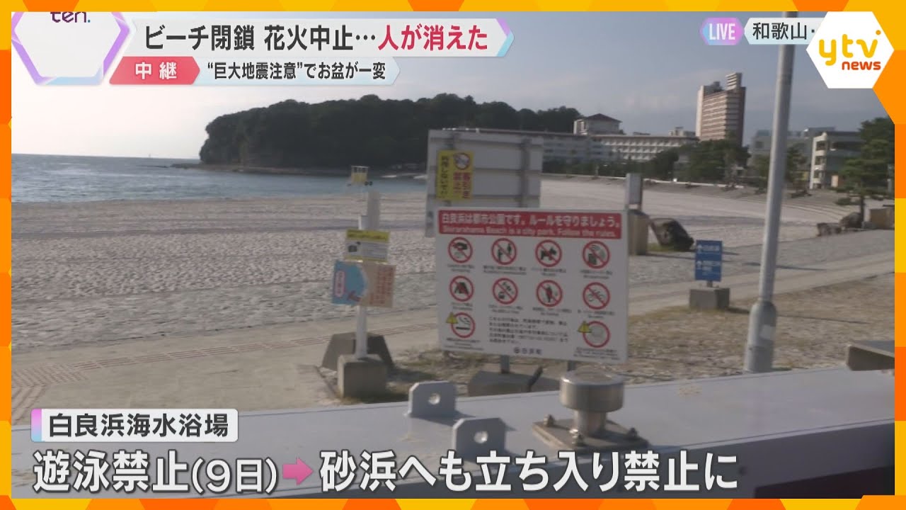 「誰もいない浜辺見るのは初めて」「どれほどの意味が」海水浴場は遊泳禁止　影響の長期化懸念する声も　和歌山・白浜町