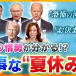 【タカオカ解説】「誰と」「何を」「どこで」で、今後の世相がわかる！？岸田首相、プーチン大統領、トランプ元大統領…政治家たちの大事な“夏休み”