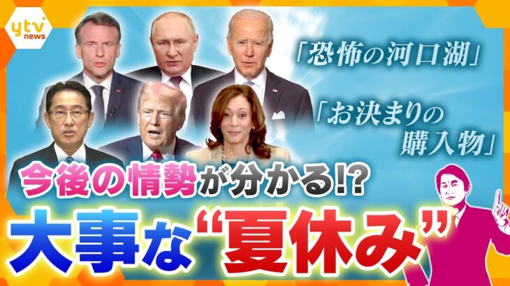 【タカオカ解説】「誰と」「何を」「どこで」で、今後の世相がわかる！？岸田首相、プーチン大統領、トランプ元大統領…政治家たちの大事な“夏休み”