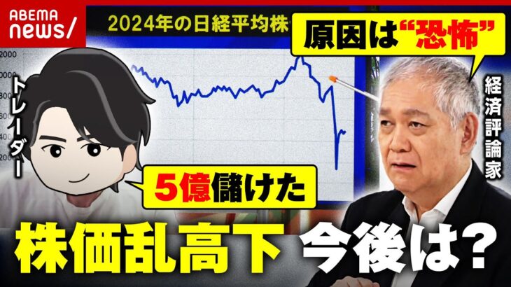 【株価乱高下】”ブラックマンデー超え”大暴落…今後は？経済評論家がざっくり解説｜ABEMA的ニュースショー