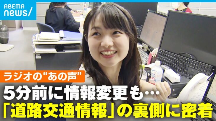 【ラジオの声の人？】「道路交通情報」を発信するキャスターに密着 お盆や台風の忙しい時期には「原稿白紙で放送できない夢を見る」｜アベモニ