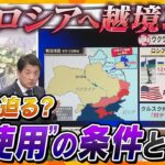 【タカオカ解説】オリンピック停戦守られず…ウクライナは過去最大規模のロシアへの越境攻撃…原発めぐる駆け引きの中、ロシア“核使用”の条件とは？