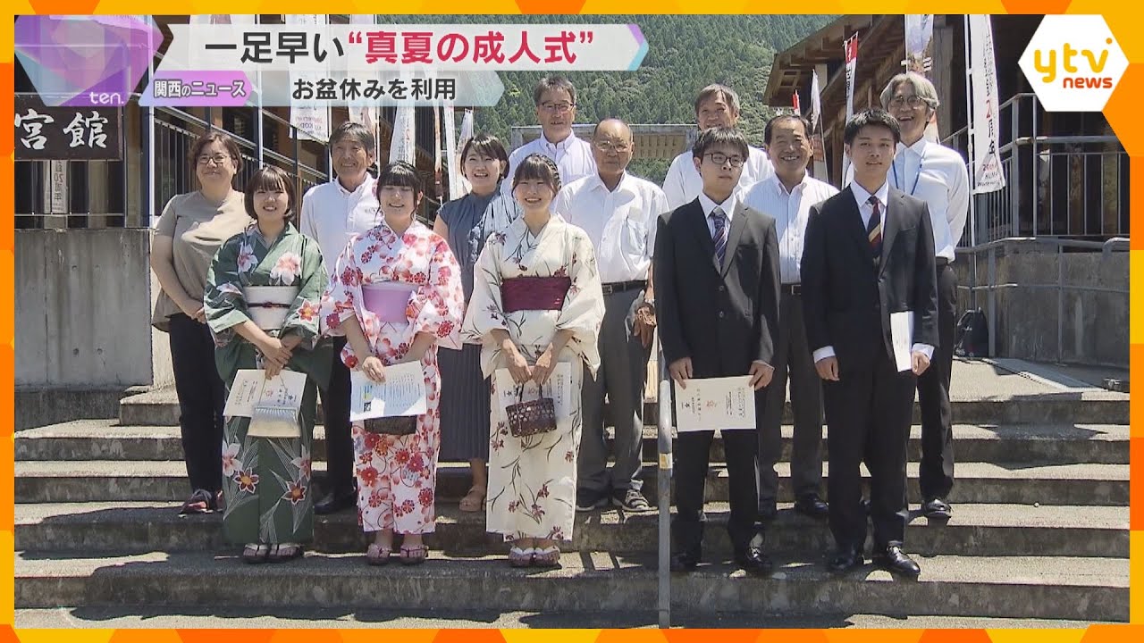 帰省したお盆に一足早く“真夏の成人式”「芯持った大人に」「地元に貢献できる仕事」和歌山・田辺市