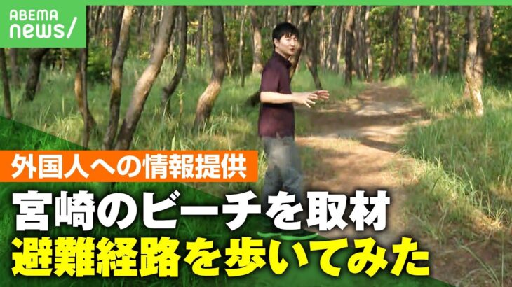 【宮崎を取材】地震や津波など災害発生時の“避難情報“外国人に伝わっている？震度5強観測のビーチで観光客にインタビュー｜アベヒル