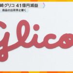 「プッチンプリン」など出荷停止が響く　常務「二度と起こしてはいけない」江崎グリコ中間決算減益　