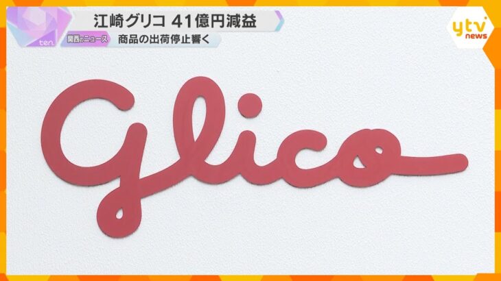 「プッチンプリン」など出荷停止が響く　常務「二度と起こしてはいけない」江崎グリコ中間決算減益　