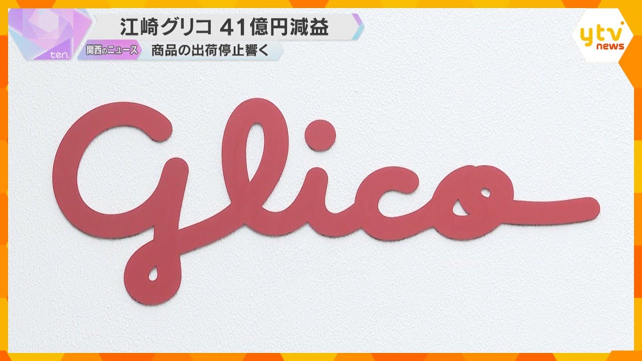 「プッチンプリン」など出荷停止が響く　常務「二度と起こしてはいけない」江崎グリコ中間決算減益　
