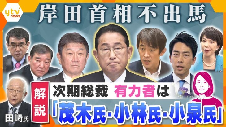 【イブスキ解説】“ポスト岸田”は誰に…？岸田首相、総裁選不出馬決断のウラ側、政治ジャーナリスト田﨑史郎氏に直撃！推薦を集められる有力者は「茂木氏・小林氏・小泉進次郎氏」