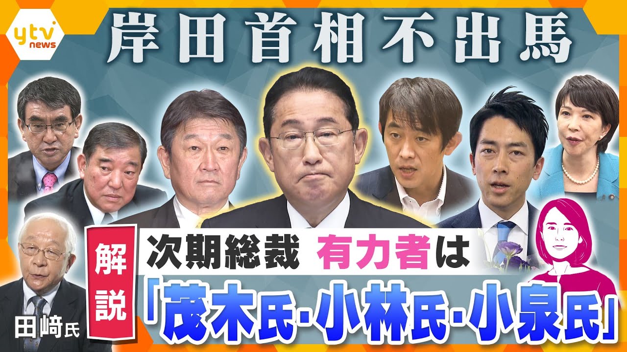 【イブスキ解説】“ポスト岸田”は誰に…？岸田首相、総裁選不出馬決断のウラ側、政治ジャーナリスト田﨑史郎氏に直撃！推薦を集められる有力者は「茂木氏・小林氏・小泉進次郎氏」