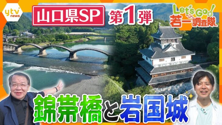 【若一調査隊】絶景！錦帯橋＆岩国城  流されない橋と攻めにくい城への人々の想い  山口県SP第１弾