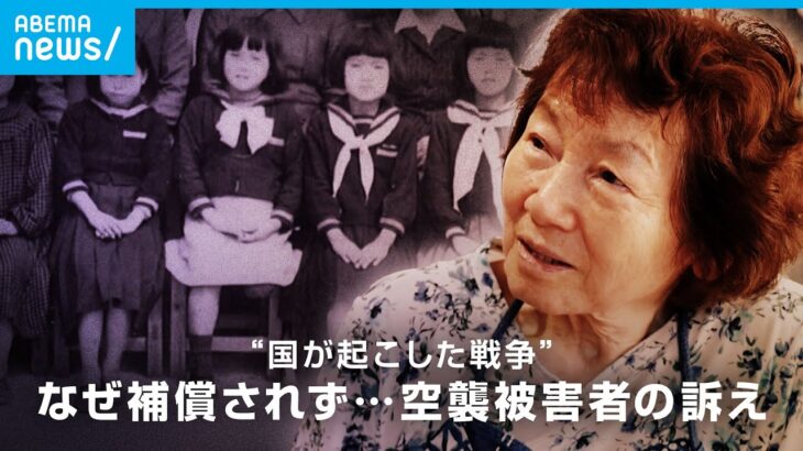 「なんで人間って戦争するんでしょう」国の補償ないまま80年…訴え続ける空襲被害者たち【終戦79年】