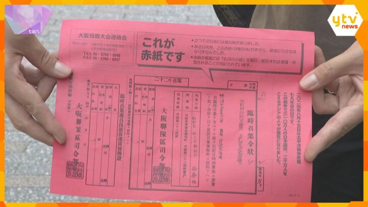 召集令状「赤紙」のビラ配り平和訴え「何とも言えない重い感じ」「戦争起こさないよう伝え続けたい」