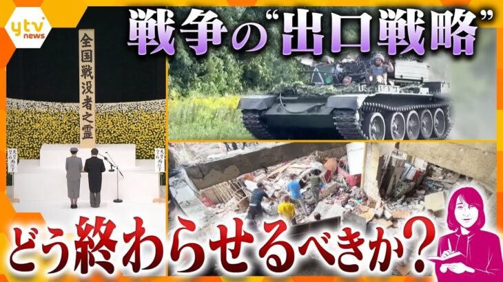 【ヨコスカ解説】世界で今も続く出口なき戦争をどう終わらせるのか？終戦記念日8月15日に平和について考える