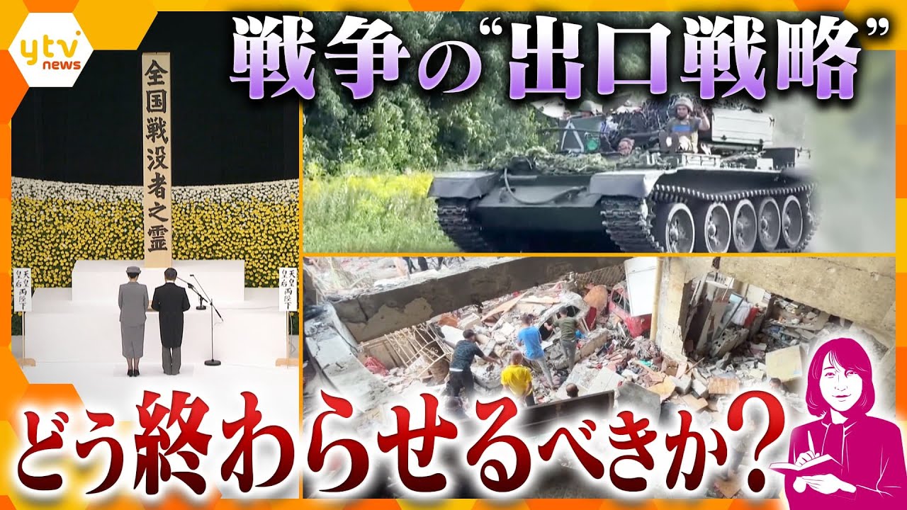 【ヨコスカ解説】世界で今も続く出口なき戦争をどう終わらせるのか？終戦記念日8月15日に平和について考える