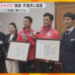 パリ五輪馬術「銅」“初老ジャパン”凱旋「初老ではないけど、認知度上がるなら大丈夫」奈良・天理市