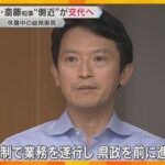 「県政を前に進めていく」兵庫・斎藤知事の“側近”で休職中の総務部長を交代へ　元理事の後任も決定