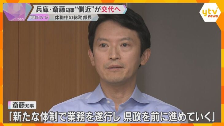 「県政を前に進めていく」兵庫・斎藤知事の“側近”で休職中の総務部長を交代へ　元理事の後任も決定