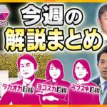 【今週の解説まとめ】“ポスト岸田”は誰に…？／ウクライナが過去最大規模のロシアへの越境攻撃／政治家たちの大事な“夏休み ほか【タカオカ解説/イブスキ解説/ヨコスカ解説/キシャ解説】