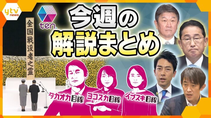 【今週の解説まとめ】“ポスト岸田”は誰に…？／ウクライナが過去最大規模のロシアへの越境攻撃／政治家たちの大事な“夏休み ほか【タカオカ解説/イブスキ解説/ヨコスカ解説/キシャ解説】