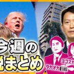 【今週の解説まとめ】“ポスト岸田”は誰に…？／ウクライナが過去最大規模のロシアへの越境攻撃／政治家たちの大事な“夏休み ほか【タカオカ解説/イブスキ解説/ヨコスカ解説/キシャ解説】