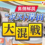 裏側解説！岸田首相｢退陣｣電撃表明…“ポスト岸田”レース加速！ジャーナリスト岩田明子氏に聞く【ウェークアップ】