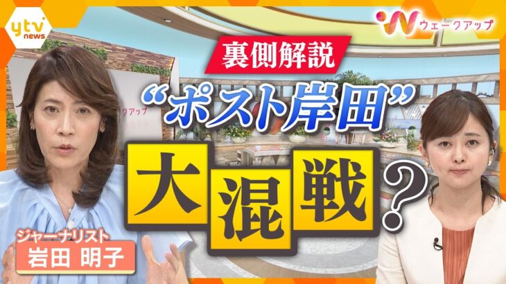 裏側解説！岸田首相｢退陣｣電撃表明…“ポスト岸田”レース加速！ジャーナリスト岩田明子氏に聞く【ウェークアップ】