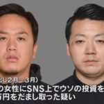 「逮捕状が出ていてもう逃げられないから」ＳＮＳ型投資詐欺で公開手配の主犯格２人が出頭・逮捕