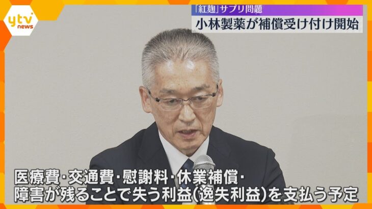 小林製薬が補償受け付け開始　紅麹サプリメントを摂取し健康被害が出た人に医療費や慰謝料など